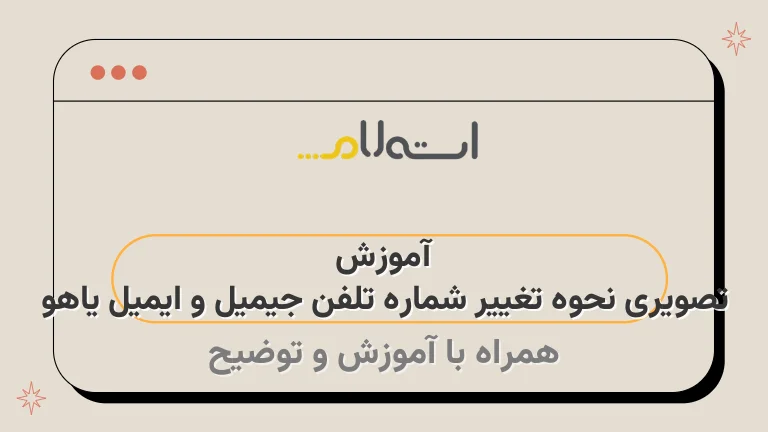 آموزش تصویری نحوه تغییر شماره تلفن جیمیل و ایمیل یاهو