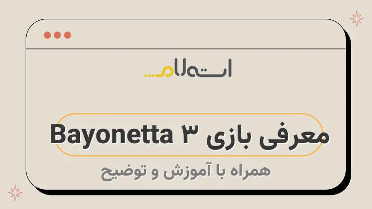 معرفی بازی Bayonetta 3 | سومین نسخه از ماجراجویی‌های بایونتا