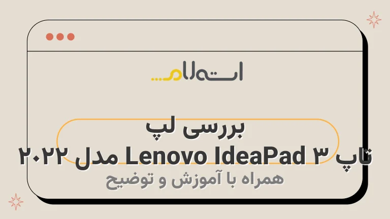 بررسی لپ تاپ Lenovo IdeaPad 3 مدل 2022