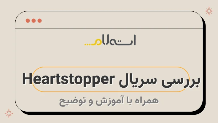 بررسی سریال Heartstopper | داستان و بازیگران