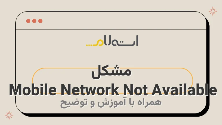 مشکل Mobile Network Not Available 