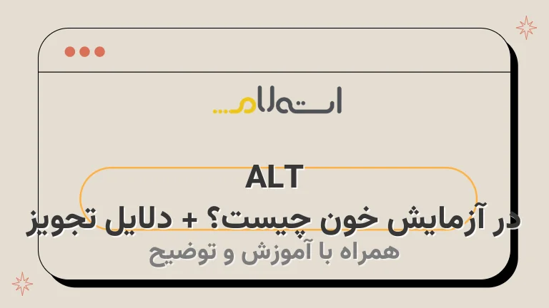 ALT در آزمایش خون چیست؟ + دلایل تجویز