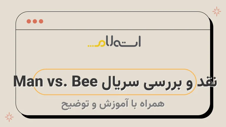 نقد و بررسی سریال Man vs. Bee | مستر بین آشنای قدیمی در موقعیتی جدید