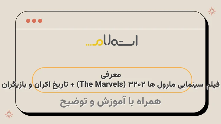 معرفی فیلم سینمایی مارول ها ۲۰۲۳ (The Marvels) + تاریخ اکران و بازیگران