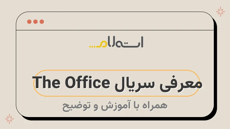 معرفی سریال The Office | از بهترین سیتکام های آمریکایی