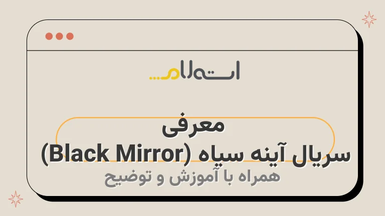 معرفی سریال آینه سیاه (Black Mirror) | داستان، بازیگران، نمرات و نکات جالب