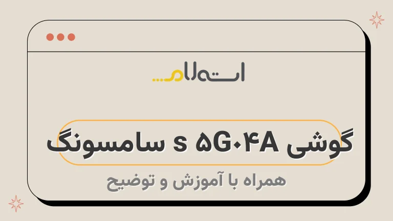 گوشی A04s 5G سامسونگ 