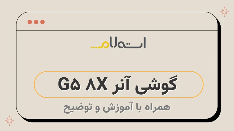 گوشی آنر X8 5G