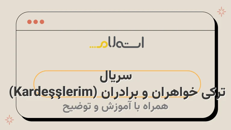 سریال ترکی خواهران و برادران (Kardeşlerim) | خلاصه داستان و بازیگران