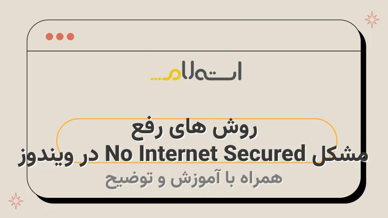 روش های رفع مشکل No Internet Secured در ویندوز