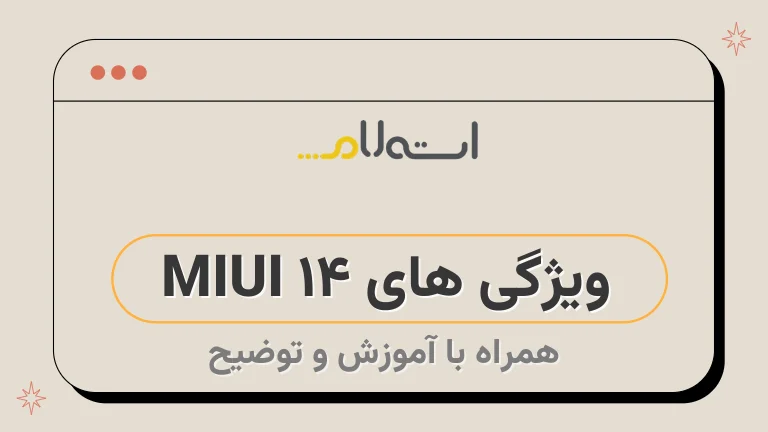 ویژگی های MIUI 14