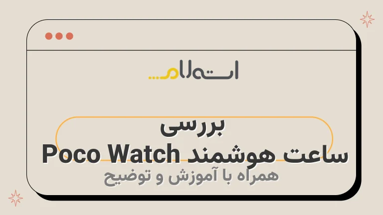 بررسی ساعت هوشمند Poco Watch 