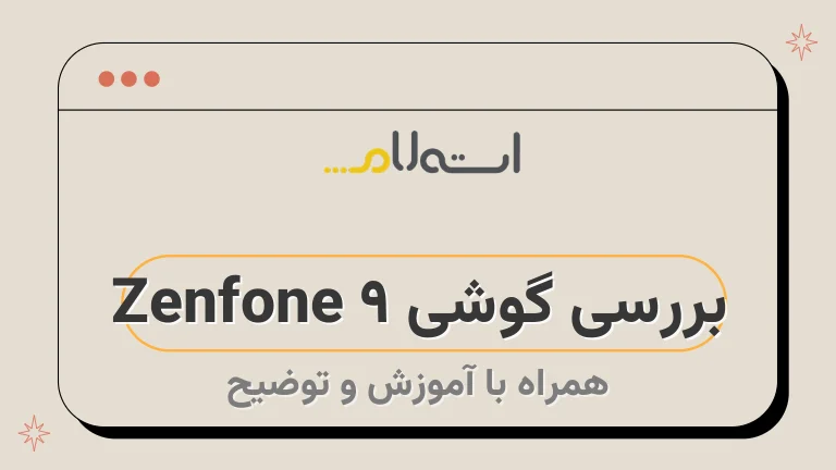 بررسی گوشی Zenfone 9