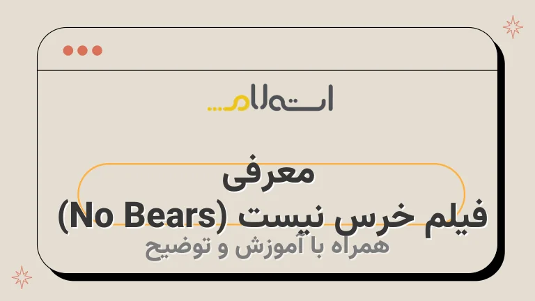 معرفی فیلم خرس نیست (No Bears) | برنده جایزه ویژه هیئت داوران در جشنواره ونیز