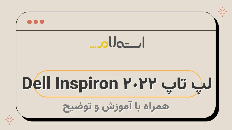 لپ تاپ Dell Inspiron 2022