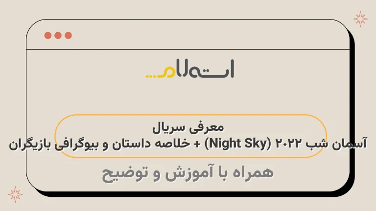 معرفی سریال آسمان شب 2022 (Night Sky) + خلاصه داستان و بیوگرافی بازیگران