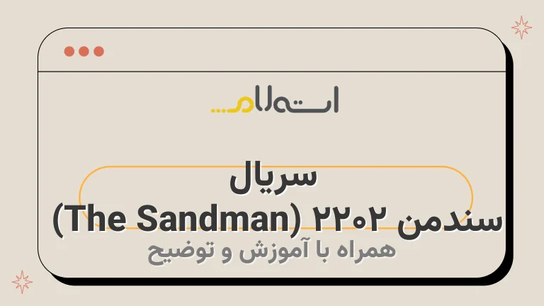 سریال سندمن ۲۰۲۲ (The Sandman) | داستان، بازیگران و نمرات منتقدین