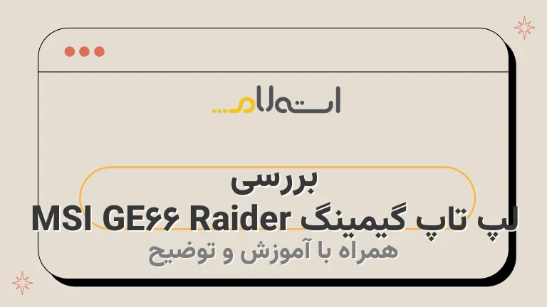 بررسی لپ تاپ گیمینگ MSI GE66 Raider