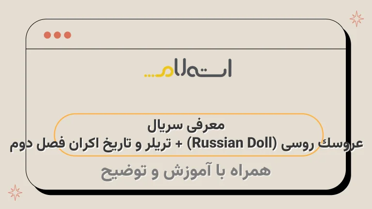 معرفی سریال عروسک روسی (Russian Doll) + تریلر و تاریخ اکران فصل دوم