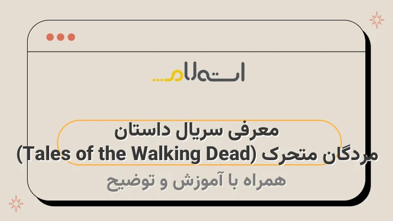 معرفی سریال داستان مردگان متحرک (Tales of the Walking Dead)