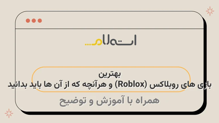 بهترین بازی های روبلاکس (Roblox) و هرآنچه که از آن ها باید بدانید