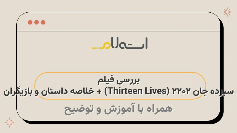 بررسی فیلم سیزده جان ۲۰۲۲ (Thirteen Lives) + خلاصه داستان و بازیگران