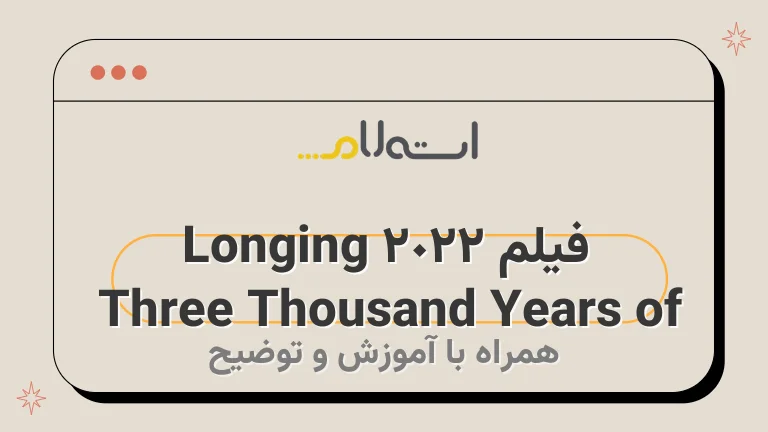 فیلم Three Thousand Years of Longing 2022 | داستان، بازیگران و نمرات