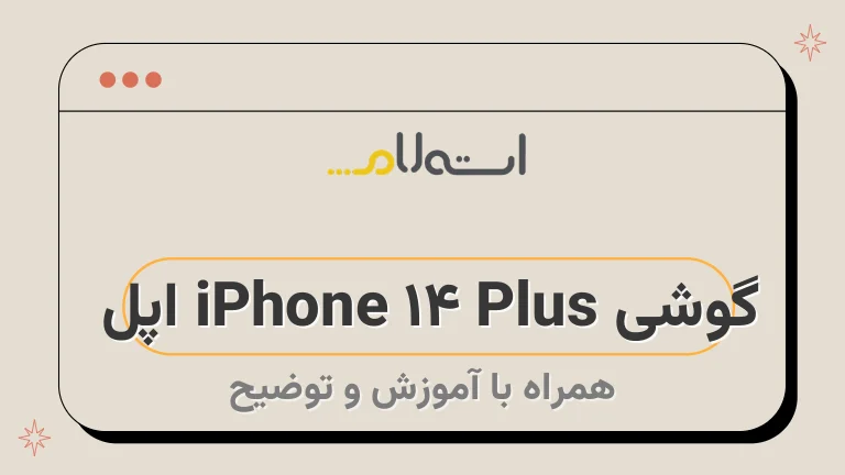 گوشی iPhone 14 Plus اپل 