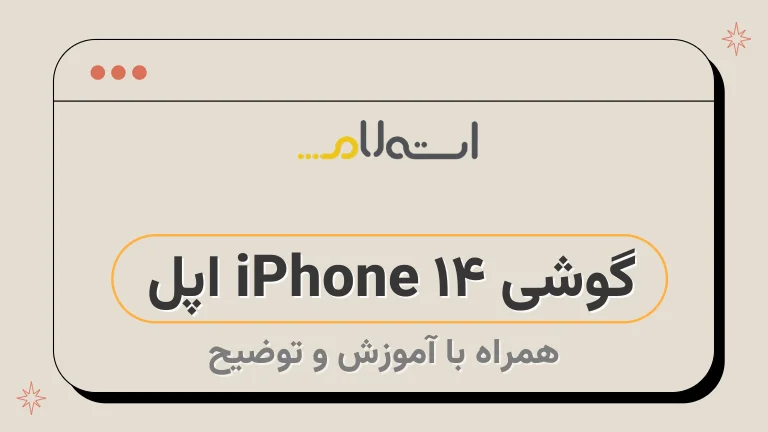 گوشی iPhone 14 اپل 