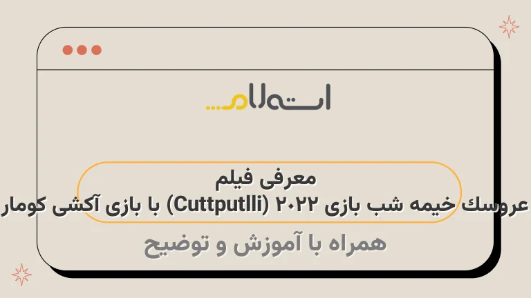 معرفی فیلم عروسک خیمه شب بازی 2022 (Cuttputlli) با بازی آکشی کومار