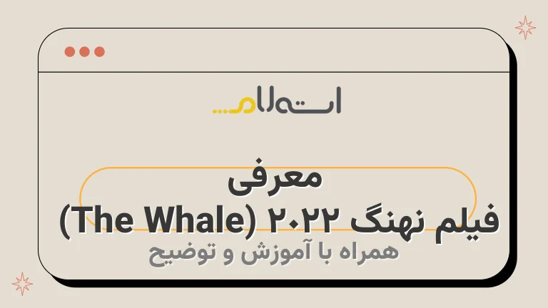 معرفی فیلم نهنگ 2022 (The Whale) | جدیدترین فیلم دارن آرونوفسکی