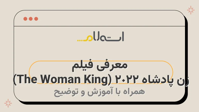 معرفی فیلم زن پادشاه 2022 (The Woman King) | داستان، بازیگران و بررسی