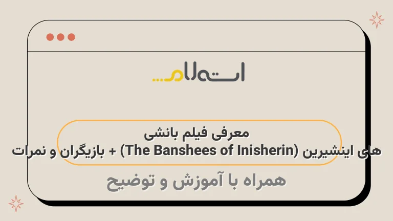 معرفی فیلم بانشی های اینشیرین (The Banshees of Inisherin) + بازیگران و نمرات