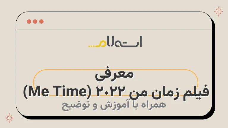 معرفی فیلم زمان من 2022 (Me Time) | خلاصه داستان، بازیگران و نمرات