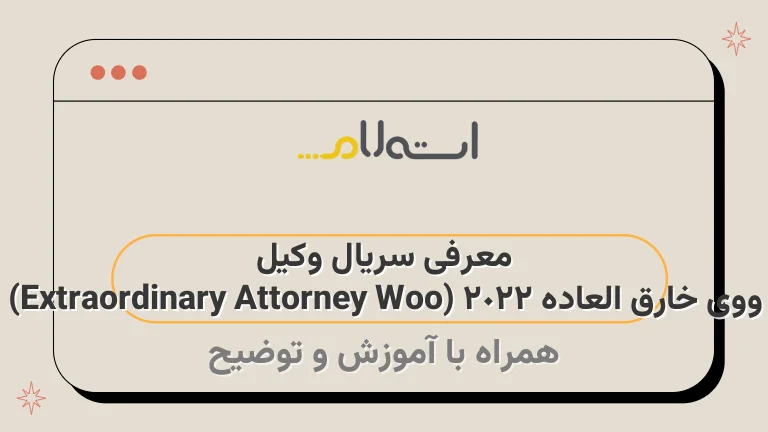 معرفی سریال وکیل ووی خارق ‌العاده 2022 (Extraordinary Attorney Woo)