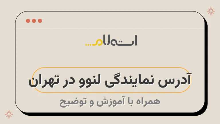 آدرس نمایندگی لنوو در تهران