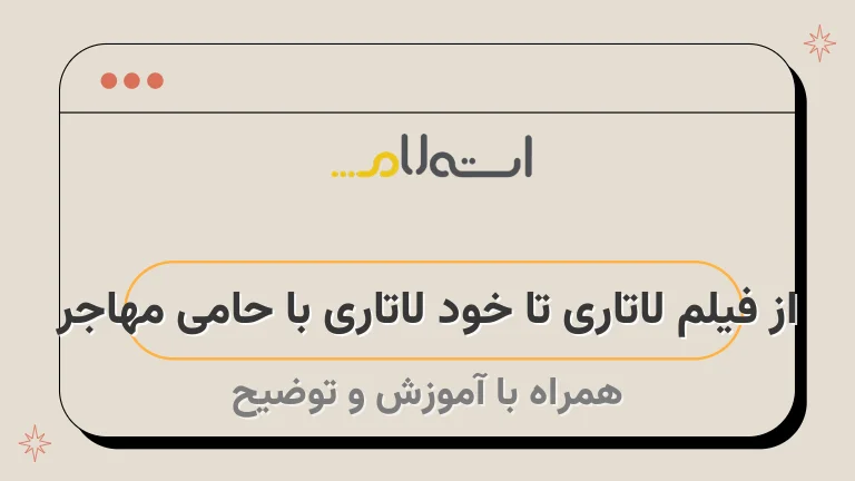 از فیلم لاتاری تا خود لاتاری با حامی مهاجر