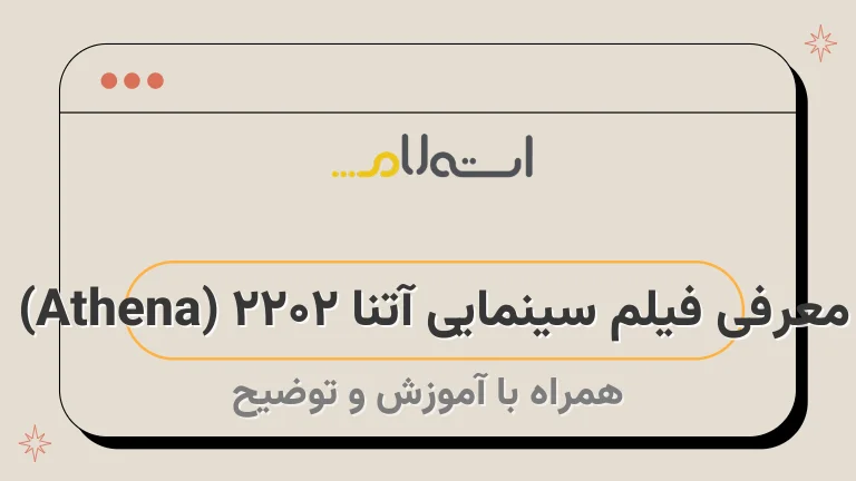 معرفی فیلم سینمایی آتنا ۲۰۲۲ (Athena) | داستان، بازیگران و نمرات