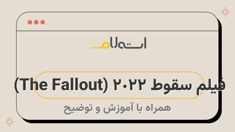 فیلم سقوط 2022 (The Fallout) | داستان، بازیگران و نمرات