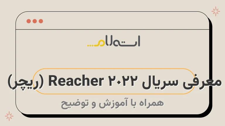 معرفی سریال Reacher 2022 (ریچر) 