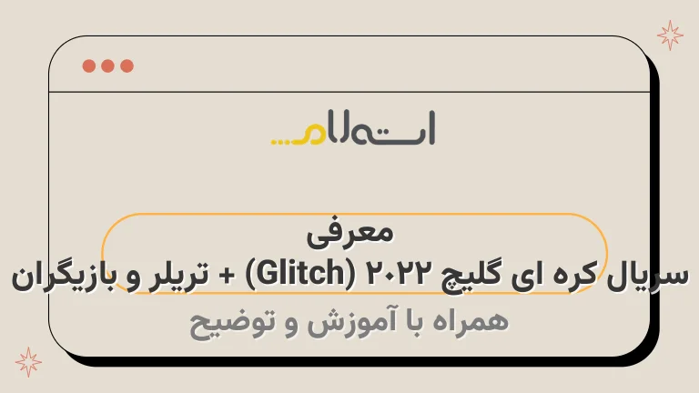 معرفی سریال کره ای گلیچ 2022 (Glitch) + تریلر و بازیگران