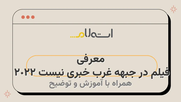 معرفی فیلم در جبهه غرب خبری نیست 2022 