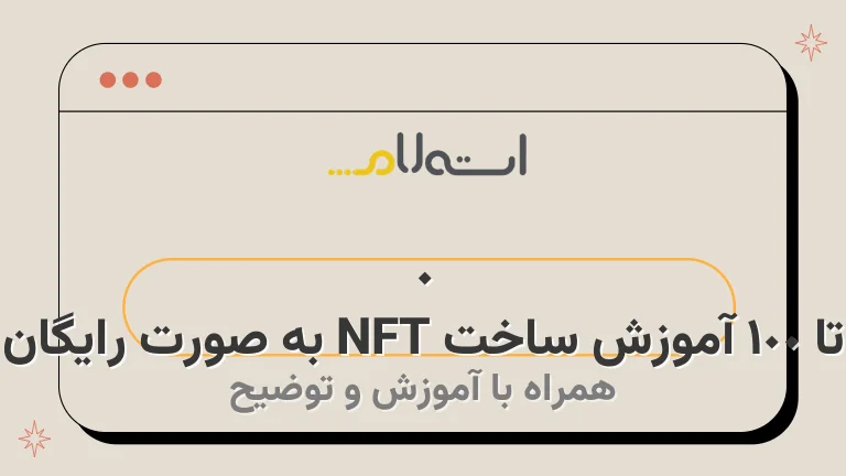 0 تا 100 آموزش ساخت NFT به صورت رایگان