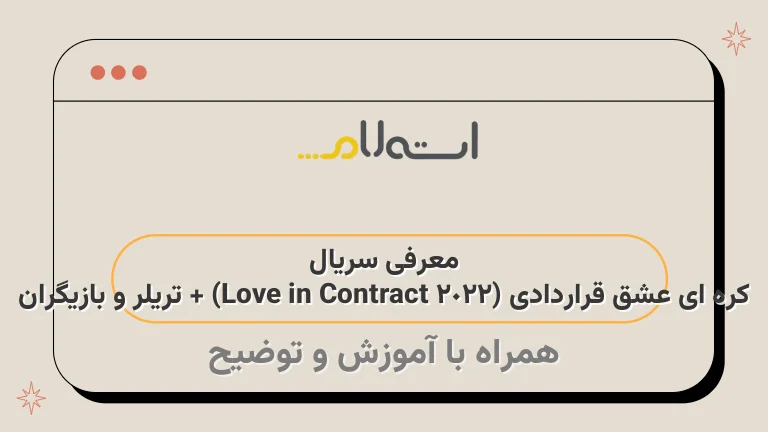 معرفی سریال کره ای عشق قراردادی (Love in Contract 2022) + تریلر و بازیگران