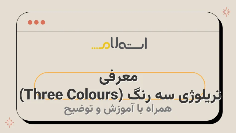 معرفی تریلوژی سه رنگ (Three Colours) 