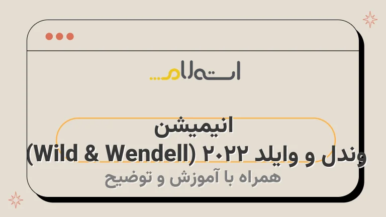 انیمیشن وندل و وایلد 2022 (Wendell &amp