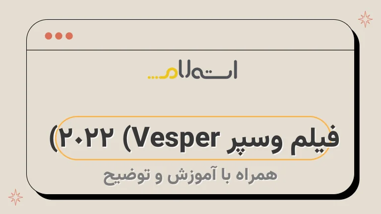 فیلم وسپر Vesper) 2022) | داستان، بازیگران و نمرات