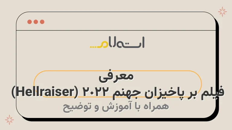معرفی فیلم بر پاخیزان جهنم 2022 (Hellraiser) 