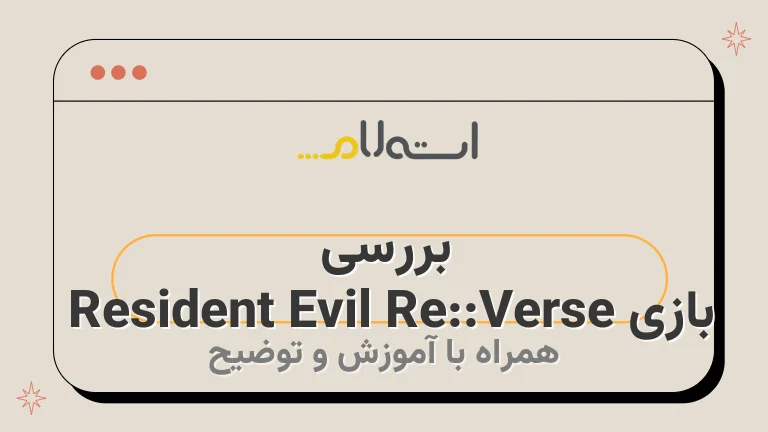 بررسی بازی Resident Evil Re