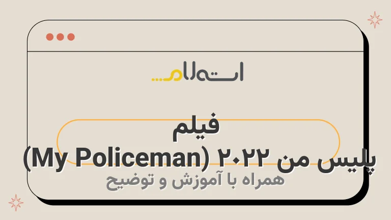 فیلم پلیس من 2022 (My Policeman) | داستان، بازیگران و نمرات
